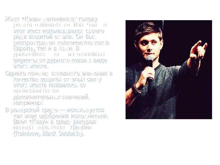 Жест «Коза» напоминает голову рогатого животного. Изначально этот жест использовался своего рода защитой от