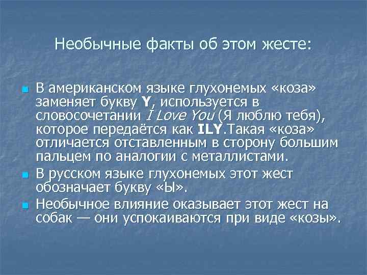Необычные факты об этом жесте: n n n В американском языке глухонемых «коза» заменяет
