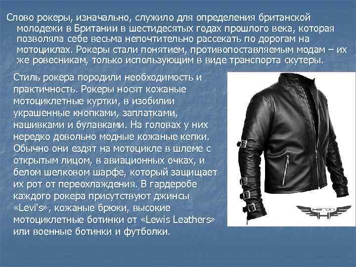  Слово рокеры, изначально, служило для определения британской молодежи в Британии в шестидесятых годах