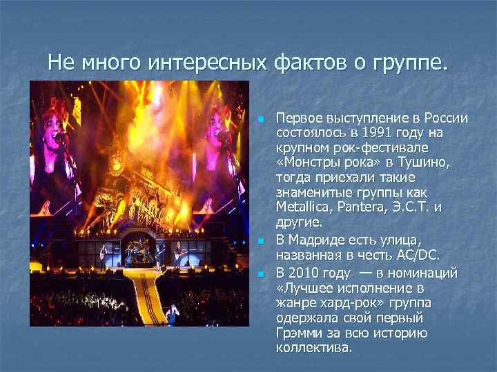 Не много интересных фактов о группе. n n n Первое выступление в России состоялось