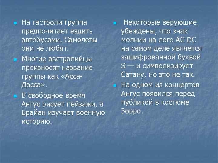 n n n На гастроли группа предпочитает ездить автобусами. Самолеты они не любят. Многие