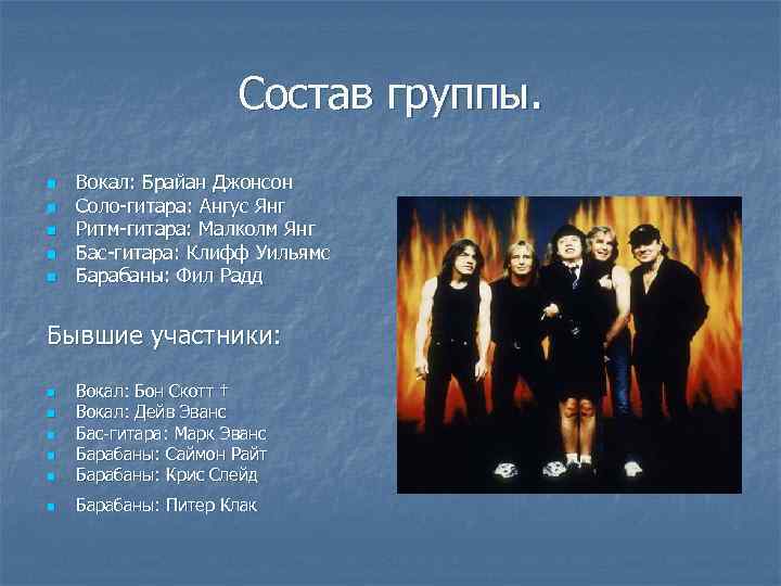 Состав группы. n n n Вокал: Брайан Джонсон Соло-гитара: Ангус Янг Ритм-гитара: Малколм Янг