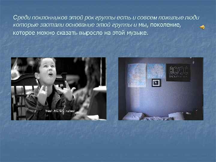 Среди поклонников этой рок группы есть и совсем пожилые люди которые застали основание этой