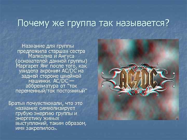 Почему же группа так называется? Название для группы предложила старшая сестра Малколма и Ангуса