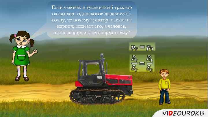 Какое давление на почву оказывает гусеничный трактор. Почему трактор едет медленно.