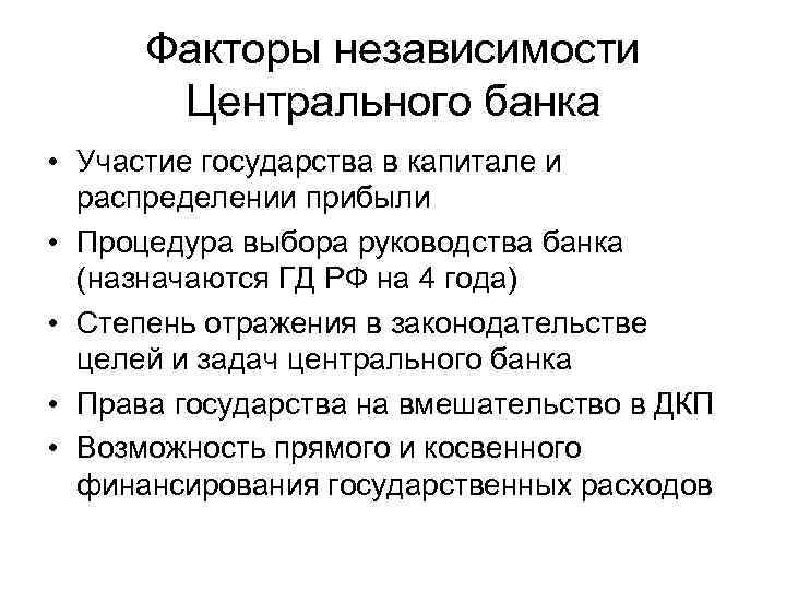 Центр фактор. Факторы независимости ЦБ РФ. Факторы независимости центрального банка. Степень независимости центрального банка. Факторы центрального банка.