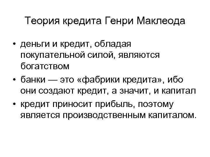 Теория кредита Генри Маклеода • деньги и кредит, обладая покупательной силой, являются богатством •