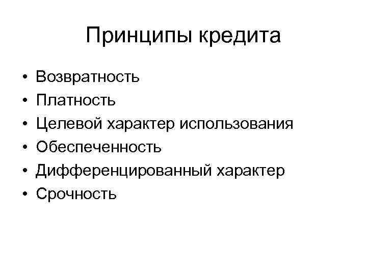 Принципы кредита • • • Возвратность Платность Целевой характер использования Обеспеченность Дифференцированный характер Срочность