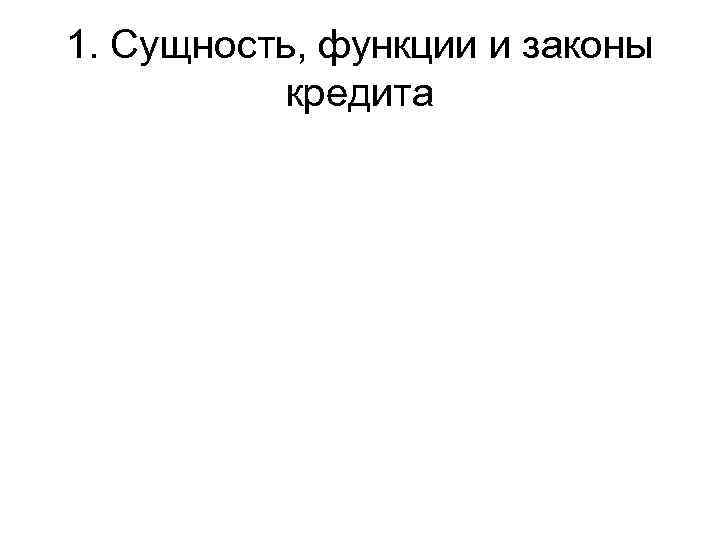1. Сущность, функции и законы кредита 