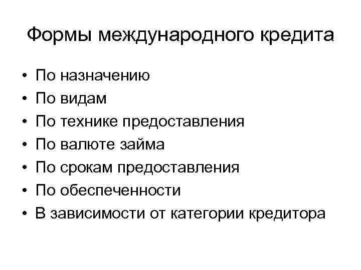 Формы международного кредита • • По назначению По видам По технике предоставления По валюте