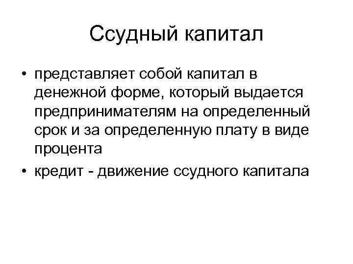 Капитал представляет собой. Ссудный капитал. Ссудный капитал представляет собой. Ссудный капитал представляет собой капитал:. Ссудные формы движения капитала.