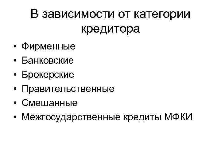 В зависимости от категории кредитора • • • Фирменные Банковские Брокерские Правительственные Смешанные Межгосударственные