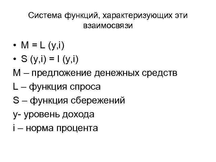 Система функций, характеризующих эти взаимосвязи • M = L (y, i) • S (y,