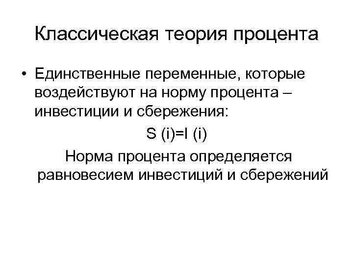 Проценты теория. Классическая теория процента. Теории процента кратко. Психологическая теория процента.