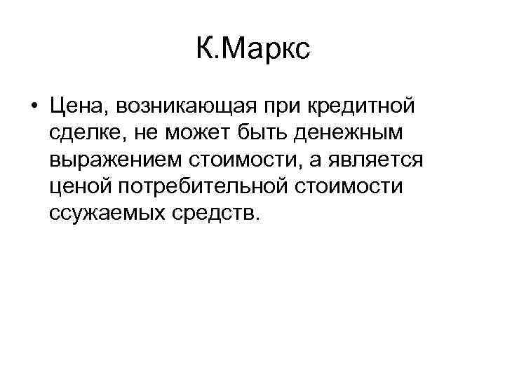 К. Маркс • Цена, возникающая при кредитной сделке, не может быть денежным выражением стоимости,
