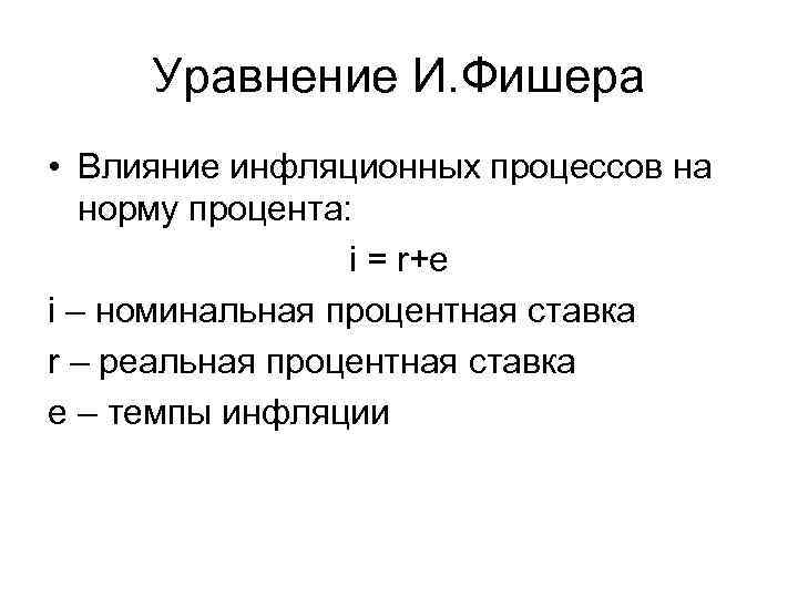 Уравнение И. Фишера • Влияние инфляционных процессов на норму процента: i = r+e i