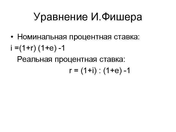 Уравнение фишера в экономике. Уравнение Фишера. Уравнение Фишера формула. Уравнение Фишера с процентной ставкой.