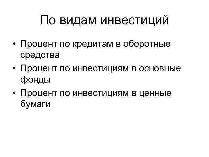 По видам инвестиций • Процент по кредитам в оборотные средства • Процент по инвестициям