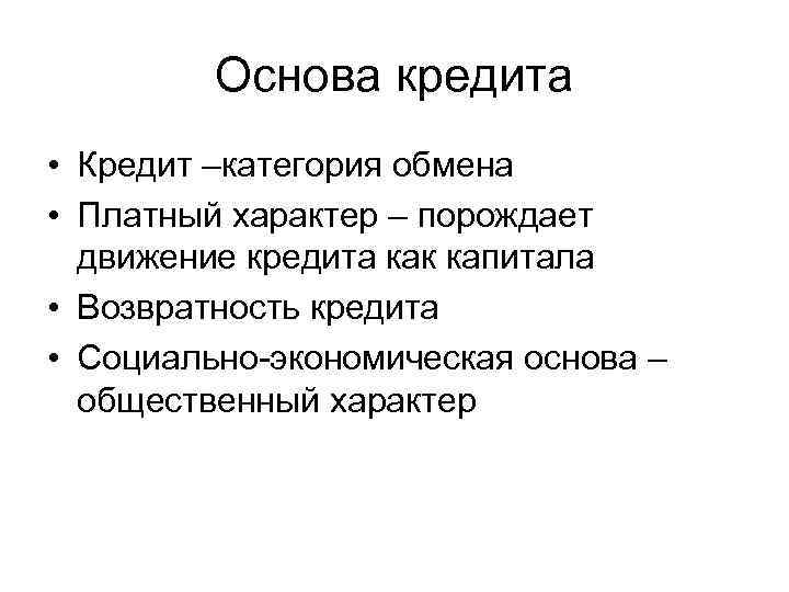 Основа кредита • Кредит –категория обмена • Платный характер – порождает движение кредита как