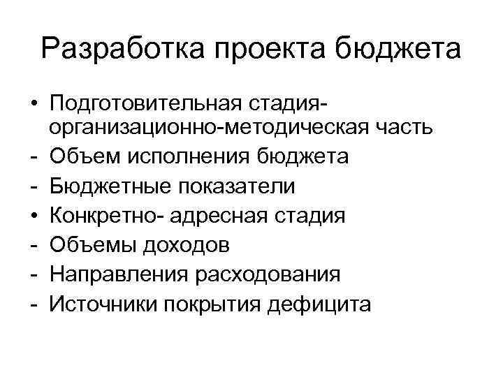 Разработка проекта бюджета • Подготовительная стадияорганизационно-методическая часть - Объем исполнения бюджета - Бюджетные показатели