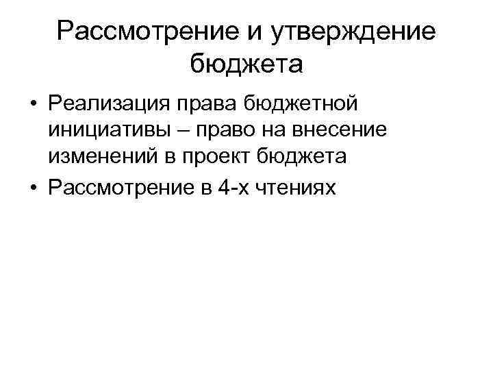 Рассмотрение и утверждение бюджета • Реализация права бюджетной инициативы – право на внесение изменений