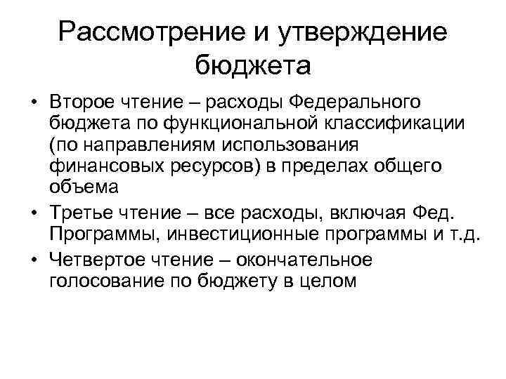 Рассмотрение и утверждение бюджета • Второе чтение – расходы Федерального бюджета по функциональной классификации