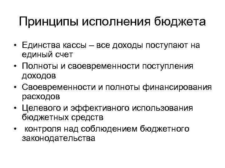 Принцип бюджета означающий предварительное составление планов формирования и использования бюджетов