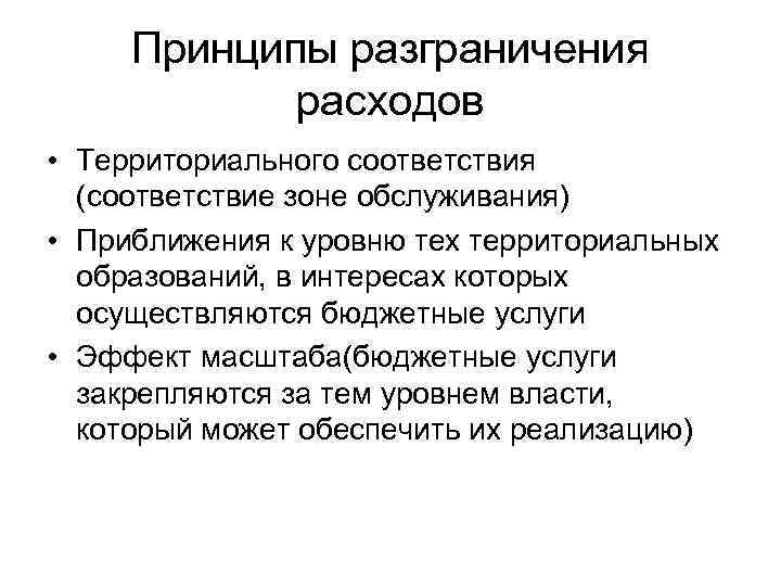 Принципы разграничения расходов • Территориального соответствия (соответствие зоне обслуживания) • Приближения к уровню тех
