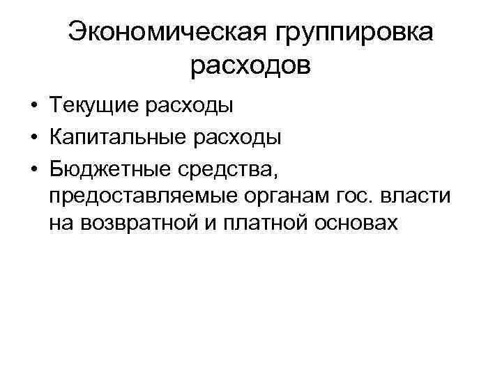 Экономическая группировка расходов • Текущие расходы • Капитальные расходы • Бюджетные средства, предоставляемые органам