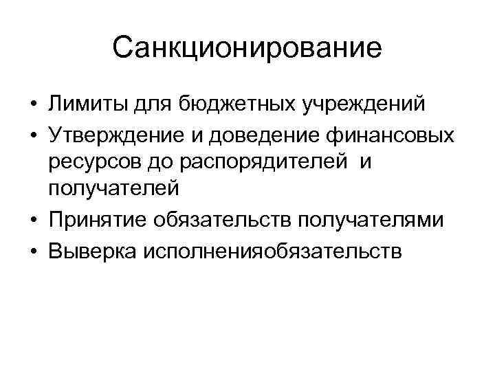 Санкционирование • Лимиты для бюджетных учреждений • Утверждение и доведение финансовых ресурсов до распорядителей