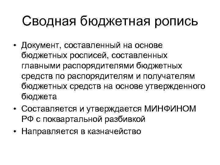 Сводная бюджетная ропись • Документ, составленный на основе бюджетных росписей, составленных главными распорядителями бюджетных