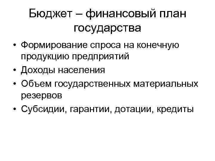 Бюджет – финансовый план государства • Формирование спроса на конечную продукцию предприятий • Доходы