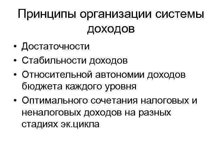 Принципы организации системы доходов • Достаточности • Стабильности доходов • Относительной автономии доходов бюджета