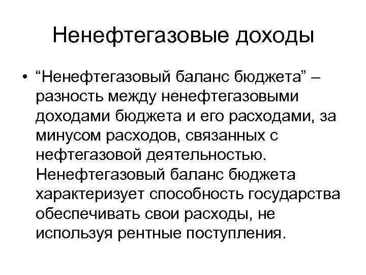 Ненефтегазовые доходы • “Ненефтегазовый баланс бюджета” – разность между ненефтегазовыми доходами бюджета и его