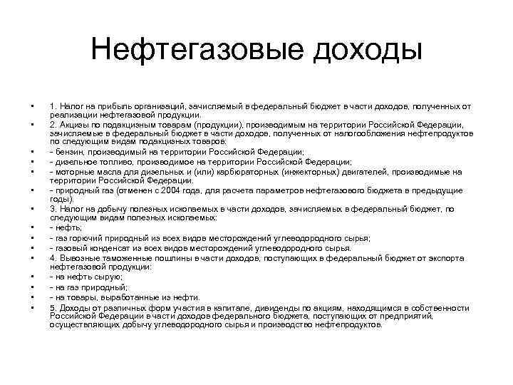 Нефтегазовые доходы • • • • 1. Налог на прибыль организаций, зачисляемый в федеральный