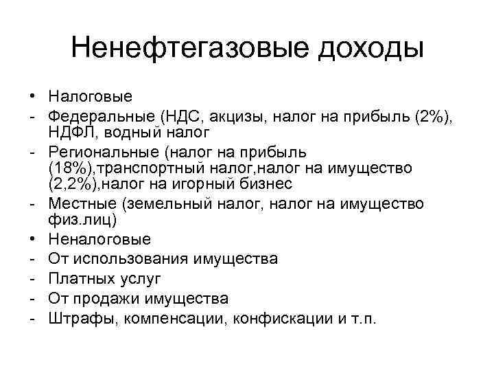 Ненефтегазовые доходы • Налоговые - Федеральные (НДС, акцизы, налог на прибыль (2%), НДФЛ, водный