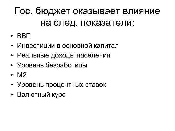 Гос. бюджет оказывает влияние на след. показатели: • • ВВП Инвестиции в основной капитал