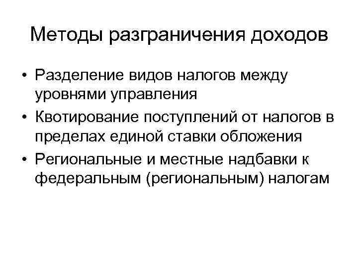 Методы разграничения доходов • Разделение видов налогов между уровнями управления • Квотирование поступлений от