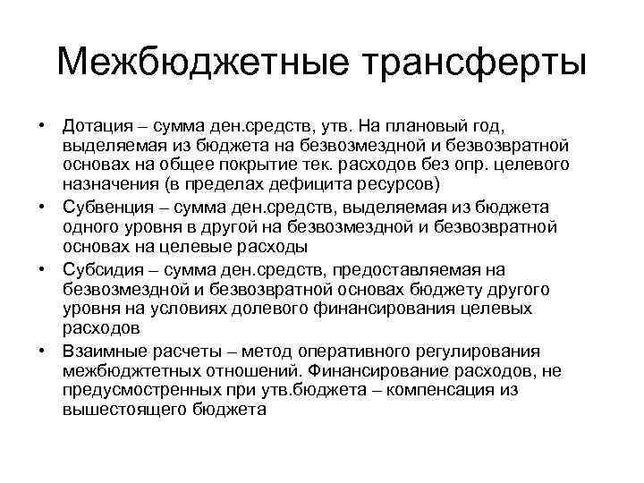 Межбюджетные трансферты • Дотация – сумма ден. средств, утв. На плановый год, выделяемая из
