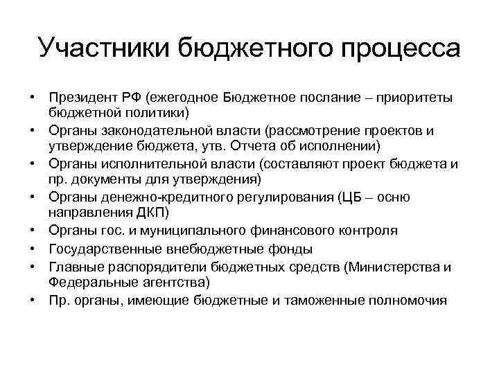 Участники бюджетного процесса • Президент РФ (ежегодное Бюджетное послание – приоритеты бюджетной политики) •