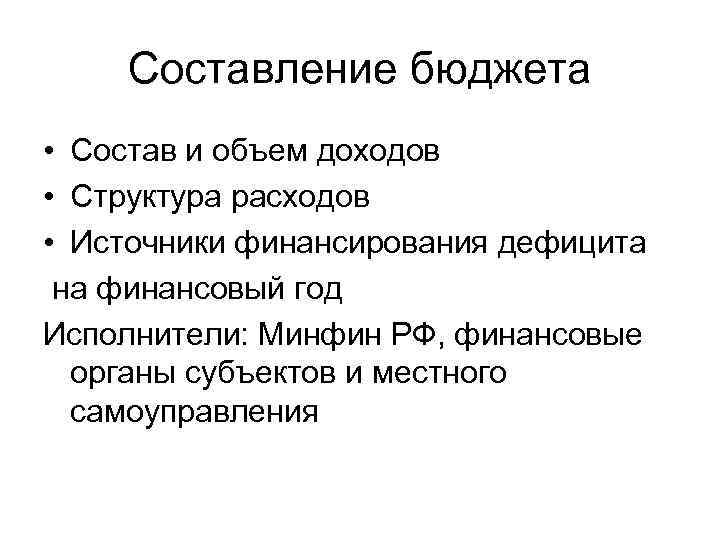 Составление бюджета • Состав и объем доходов • Структура расходов • Источники финансирования дефицита
