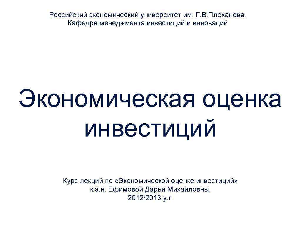 Российский экономический университет им. Г. В. Плеханова. Кафедра менеджмента инвестиций и инноваций Экономическая оценка
