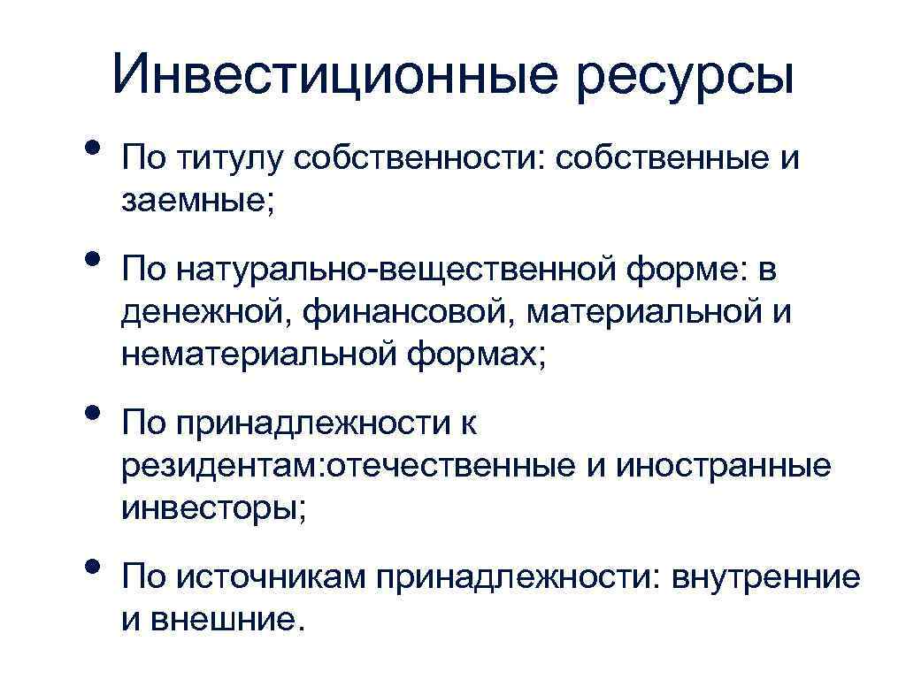 Инвестиционные ресурсы экономики. Инвестиционные ресурсы.