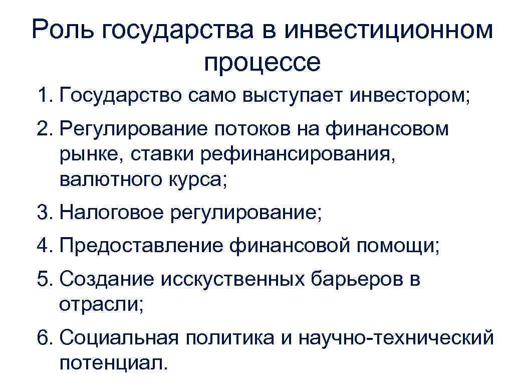 Роль государства в инвестиционном процессе 1. Государство само выступает инвестором; 2. Регулирование потоков на