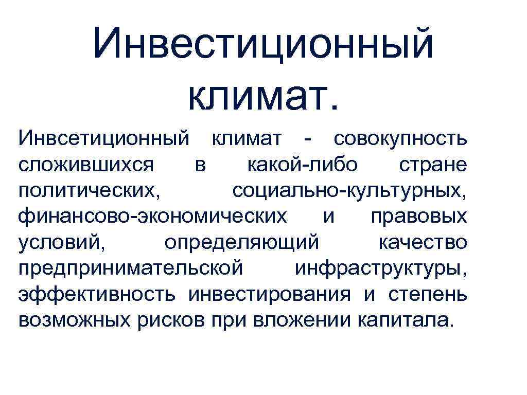 Инвестиционный климат. Инвсетиционный климат - совокупность сложившихся в какой-либо стране политических, социально-культурных, финансово-экономических и