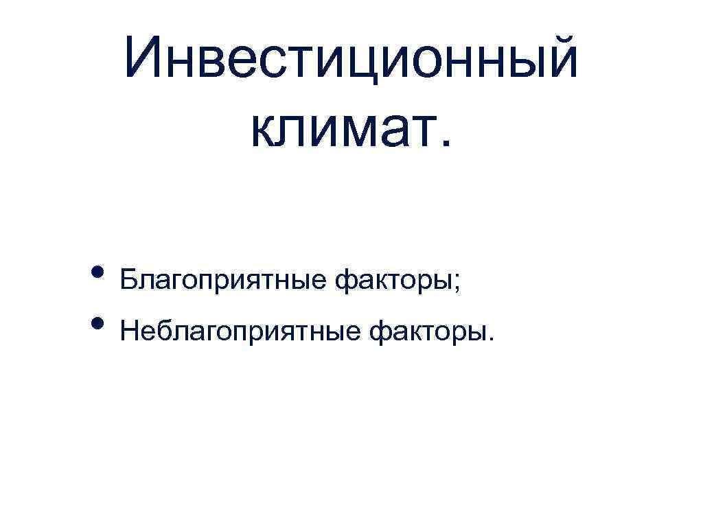 Инвестиционный климат. • Благоприятные факторы; • Неблагоприятные факторы. 