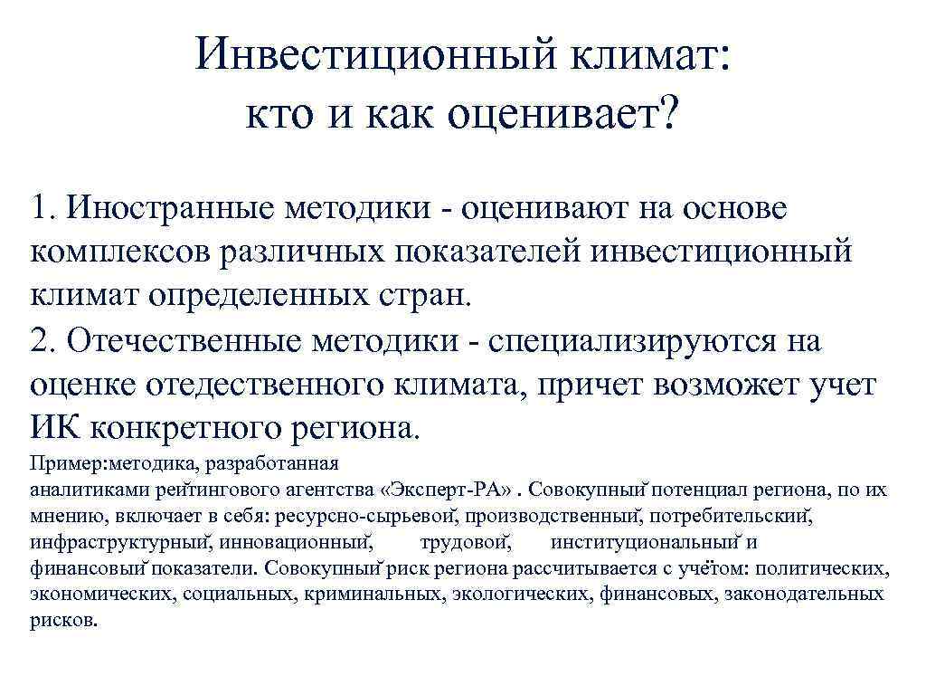 Инвестиционный климат: кто и как оценивает? 1. Иностранные методики - оценивают на основе комплексов