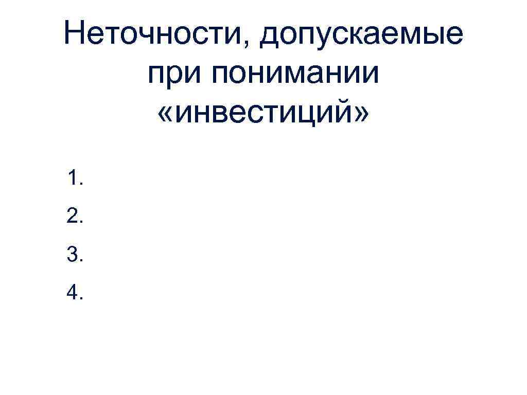 Неточности, допускаемые при понимании «инвестиций» 1. 2. 3. 4. 