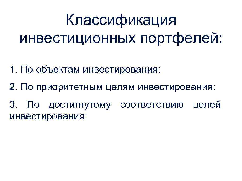 Классификация инвестиционных портфелей: 1. По объектам инвестирования: 2. По приоритетным целям инвестирования: 3. По