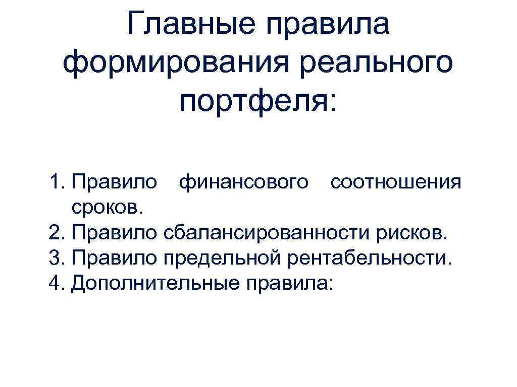 Главные правила формирования реального портфеля: 1. Правило финансового соотношения сроков. 2. Правило сбалансированности рисков.